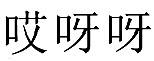 11類(lèi)燈具空調(diào)