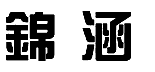 11類(lèi)燈具空調(diào)