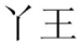 11類(lèi)燈具空調(diào)
