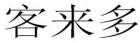 11類(lèi)燈具空調(diào)