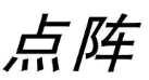11類(lèi)燈具空調(diào)
