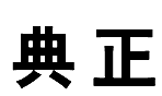 11類(lèi)燈具空調(diào)