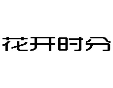 15類樂器簫鼓