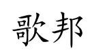 16類辦公用品