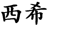 18類皮革皮具