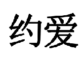 39類運(yùn)輸貯藏