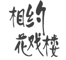 41類教育娛樂(lè)