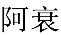 41類教育娛樂(lè)