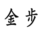 41類教育娛樂(lè)